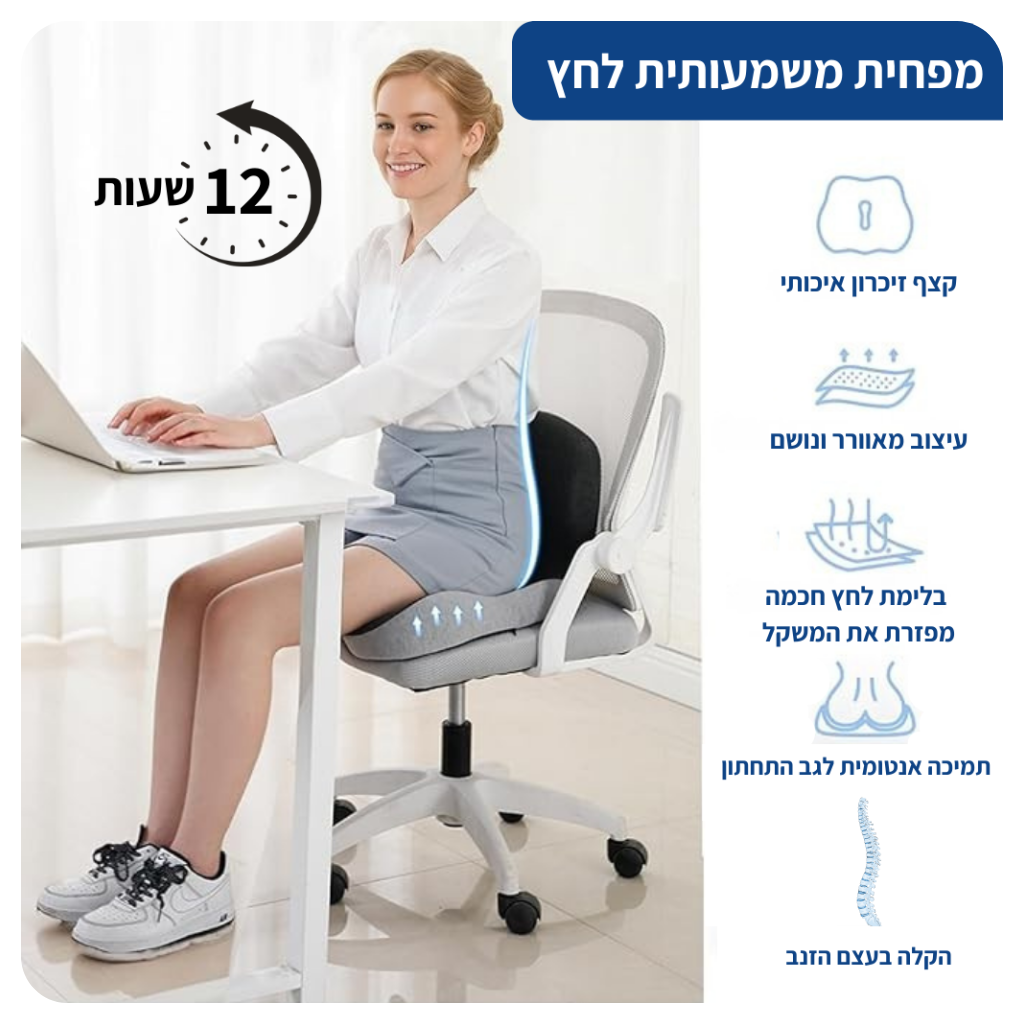 PressureFlex™ – כרית תמיכה ויסקו־אלסטית לישיבה חכמה