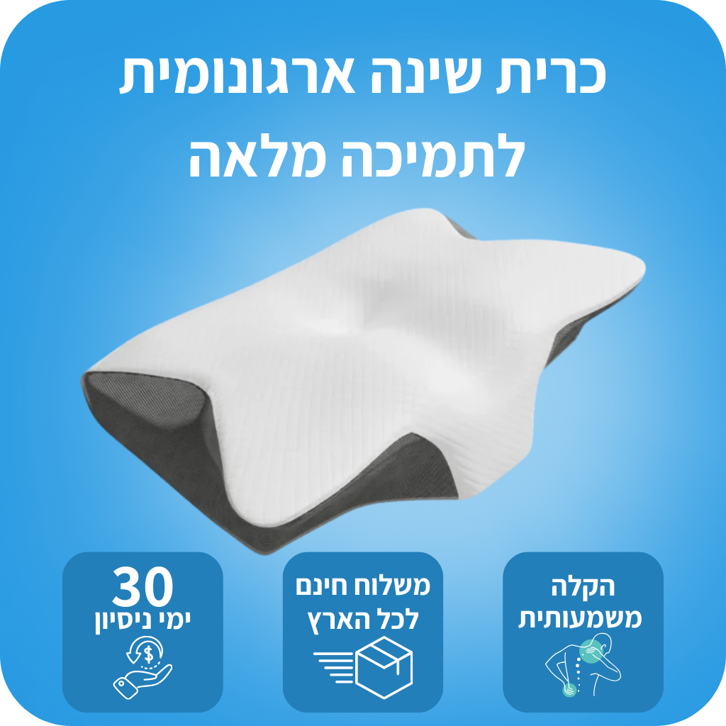 כרית שינה  פלקס להקלה בכאבים