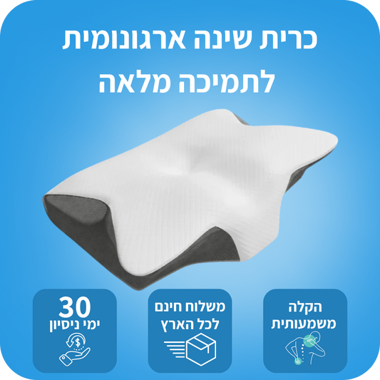 כרית שינה  פלקס להקלה בכאבים