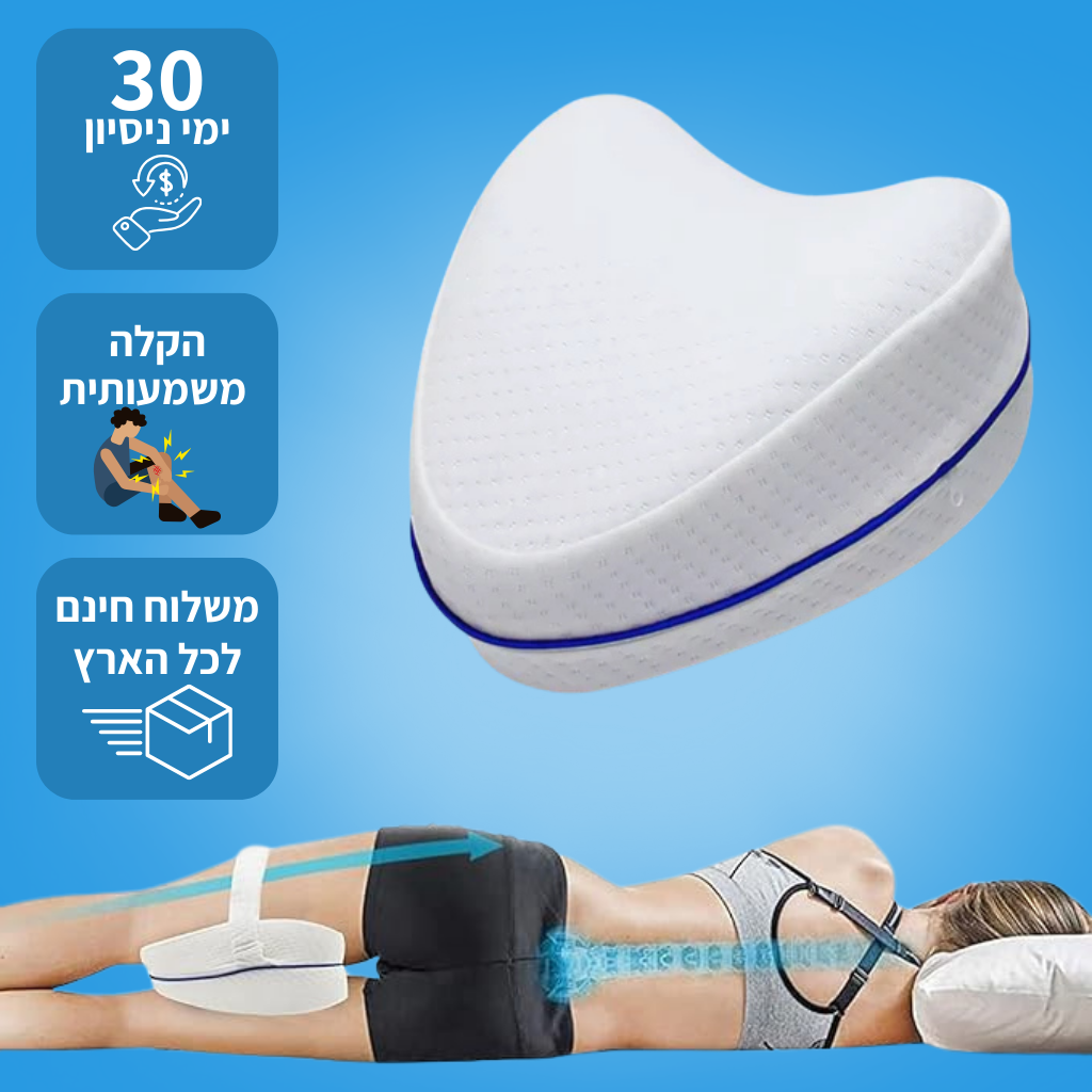 כרית ברכיים לשינה